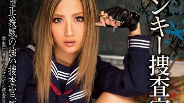 miad-822 伪装成不良少女潜入校园调查毒品的秘密搜查官